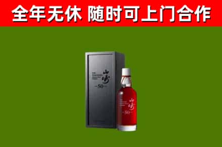 饶平县烟酒回收50年山崎洋酒.jpg