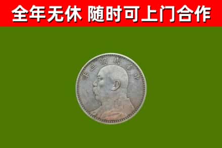 饶平县烟酒回收袁大头.jpg